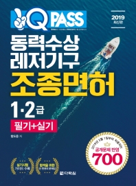 동력수상레저기구 조종면허 1급 2급 필기+실기 (2019)